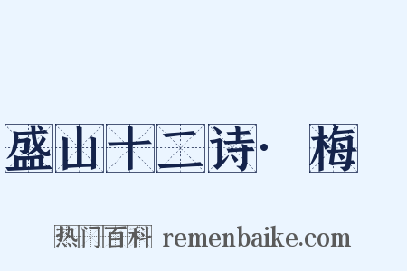 盛山十二诗·梅谿是什么意思的图片